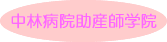 中林病院助産師学院