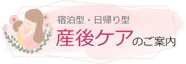 産後ケア